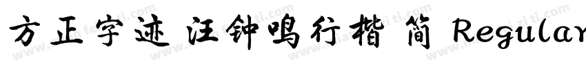 方正字迹 汪钟鸣行楷 简 RegularVersion 200字体转换